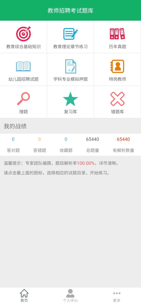 教师招聘考试题库Android版