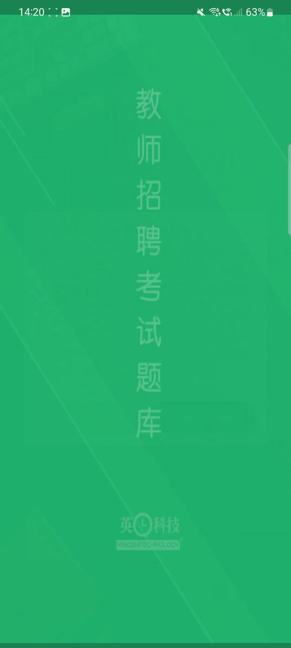 教师招聘考试题库Android版
