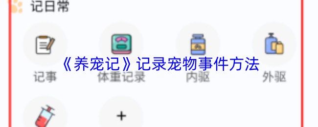 《撸宠秀秀》记录宠物事件的最佳技巧