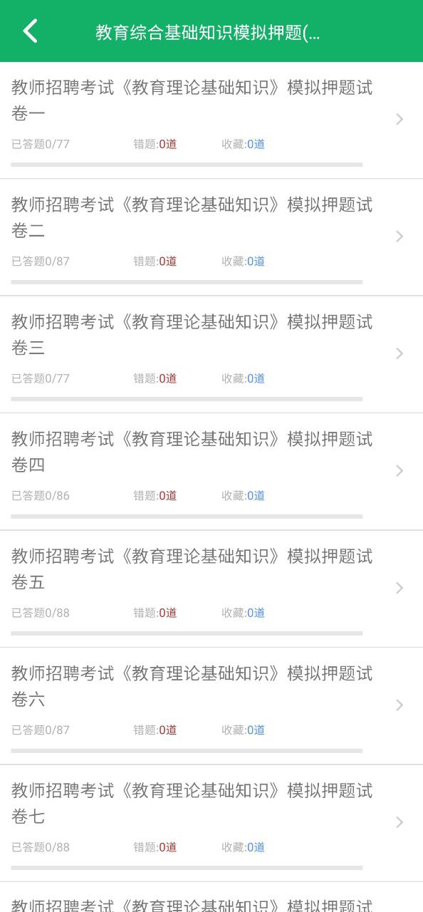 教师招聘考试题库Android版