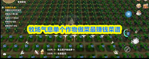 《牧场气息》单一作物烹饪收益最高的菜谱攻略