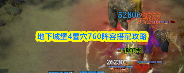 《地下城堡4：骑士与破碎编年史》地下城堡墓穴760阵容最佳组合指南