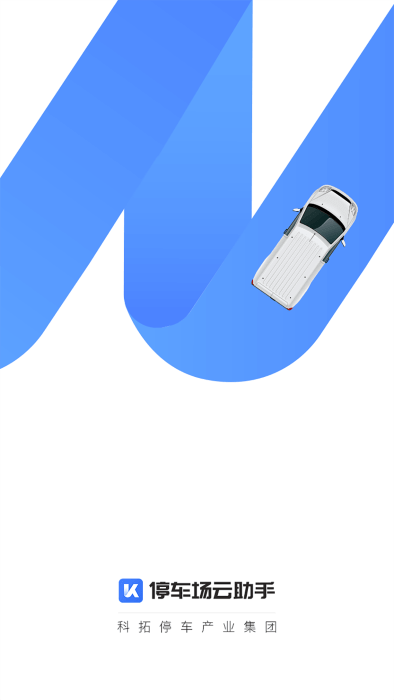停车场云助手软件