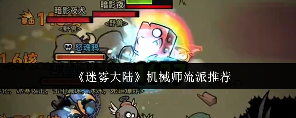 《迷雾大陆》机械师职业玩法解析与推荐