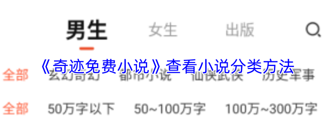 《奇迹免费小说》探索小说分类的技巧与方法