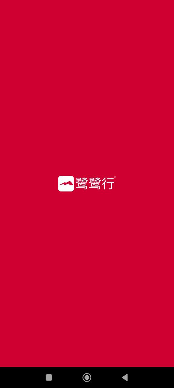 鹭鹭行下载安装
