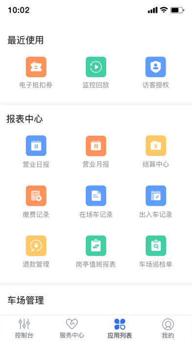 停车场云助手软件