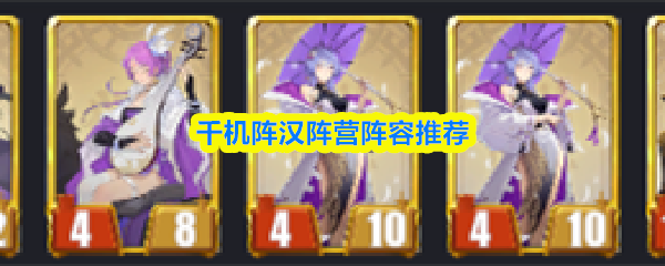 千机阵汉阵营最佳阵容配置解析