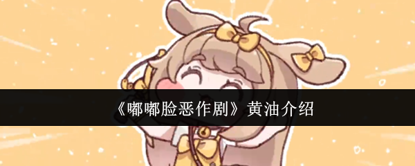 《嘟嘟脸恶作剧》黄油的全面解析与使用指南