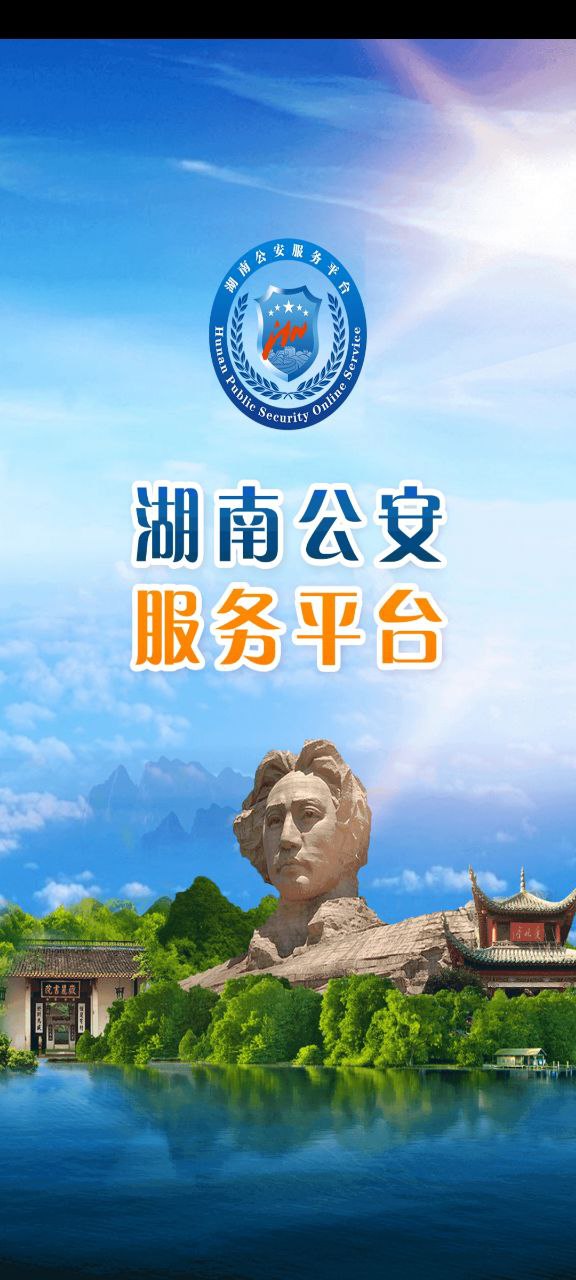 湖南公安服务平台安卓版