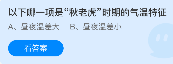 《支付宝》秋老虎时期气温特征的哪些方面最为显著？