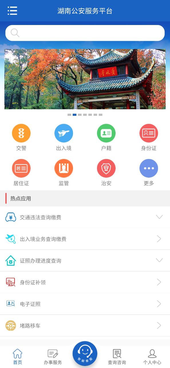 湖南公安服务平台安卓版