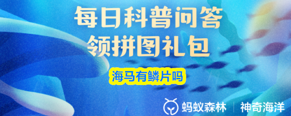 《支付宝》海马是否拥有鳞片？