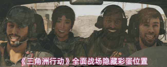 《三角洲行动》全面战场隐藏彩蛋详解与位置指南