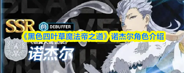 《黑色四叶草魔法帝之道》诺杰尔角色深度解析