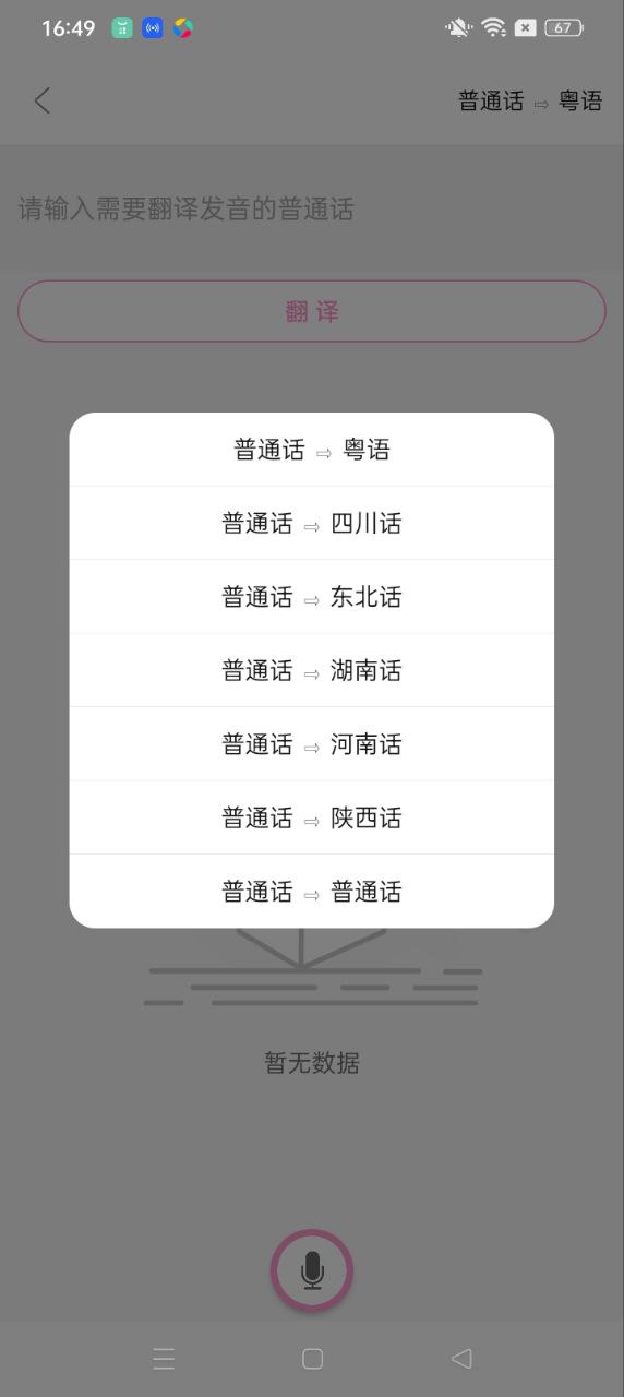 疯狂方言app
