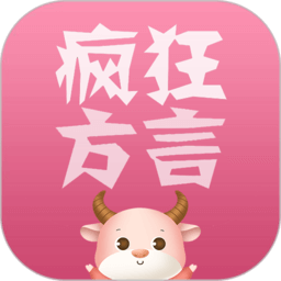 疯狂方言app
