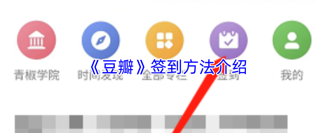 《豆瓣》签到技巧详解