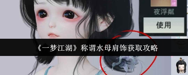 《一梦江湖》水母肩饰获取全攻略解析