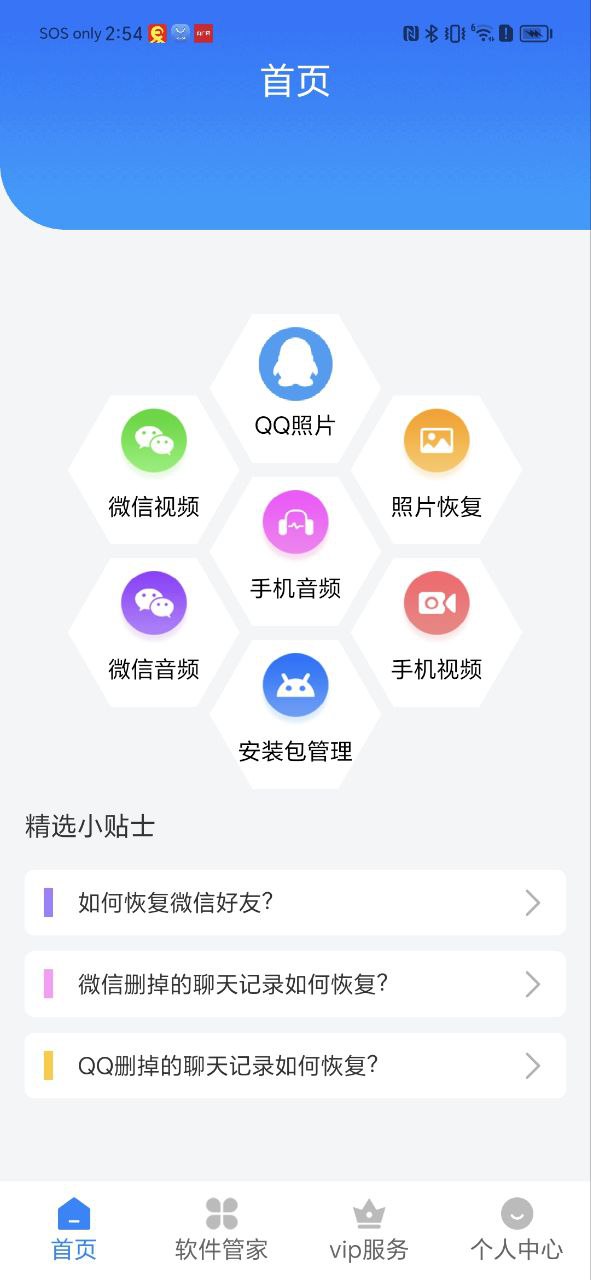 手机数据恢复精灵软件