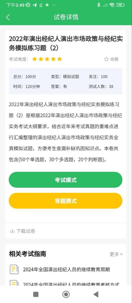 演出经纪人题库应用