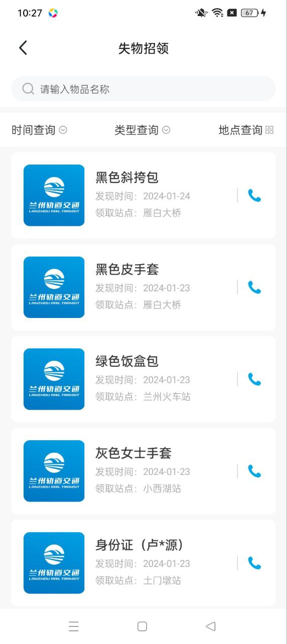 兰州轨道下载安装