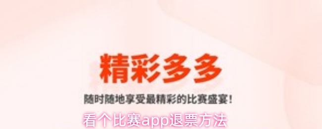 《看个比赛》比赛退票技巧全解析