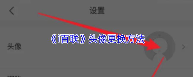 《i百联》头像更换技巧指南