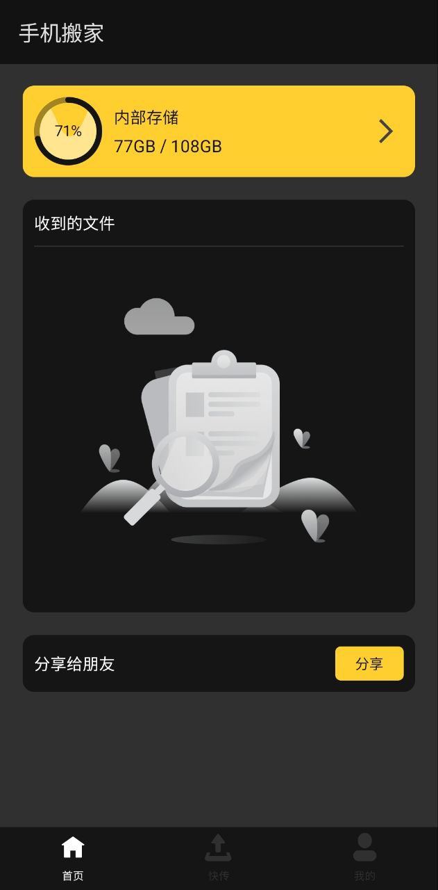 欢太手机搬家应用