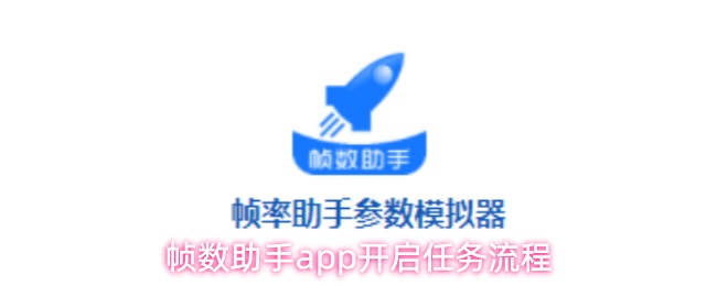 《帧数助手》帧数助手PP任务流程详解
