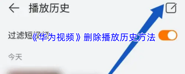 《华为视频》清除游戏播放记录的步骤指南