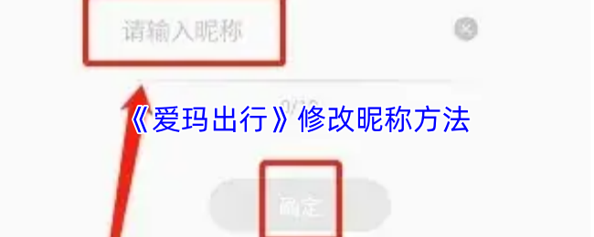 《爱玛出行》如何更改游戏昵称的步骤解析