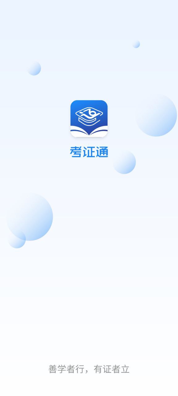考证通app