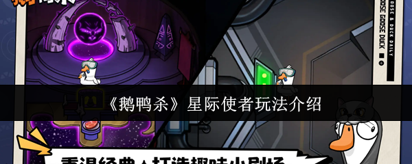 《鹅鸭杀》星际使者游戏玩法全解析