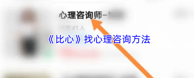 《比心》寻找心理咨询的有效途径