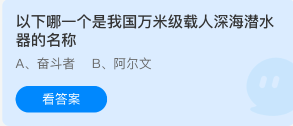 《支付宝》万米级载人深海潜水器的名称有哪些？