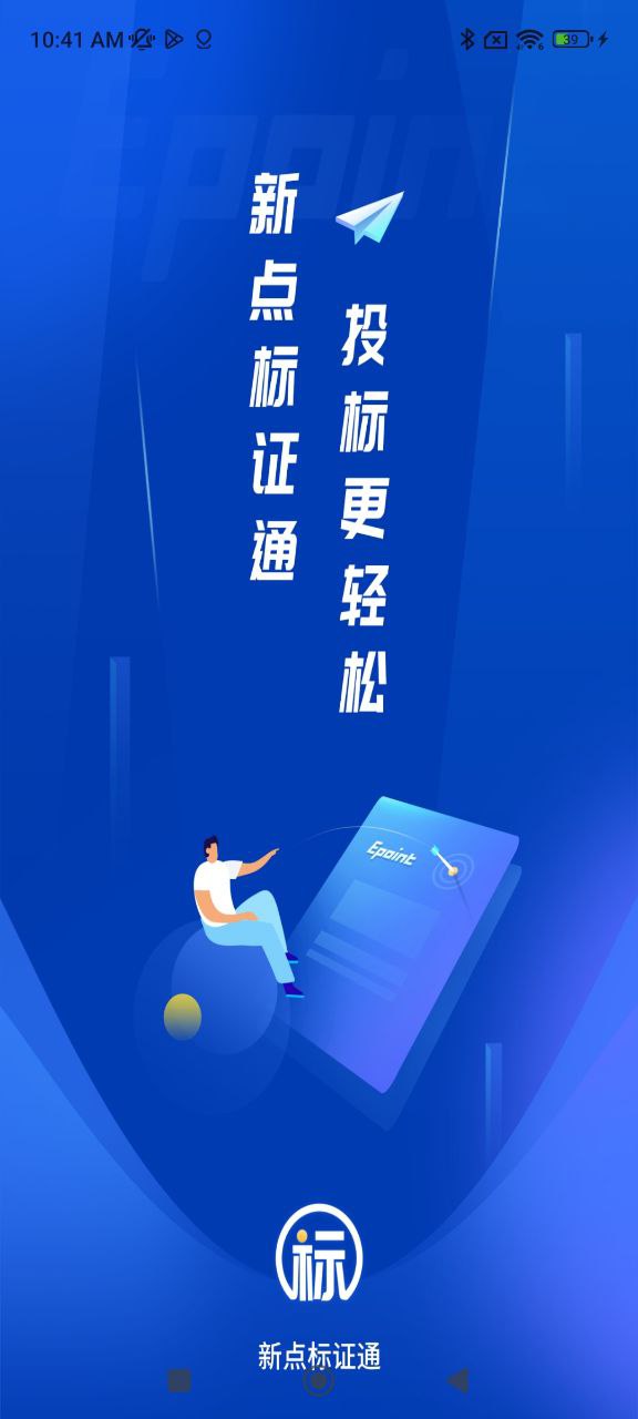 新点标证通安装