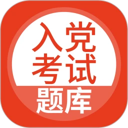 入党考试题库下载
