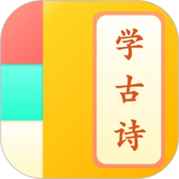儿童学古诗免费下载