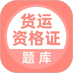 货运资格证应用