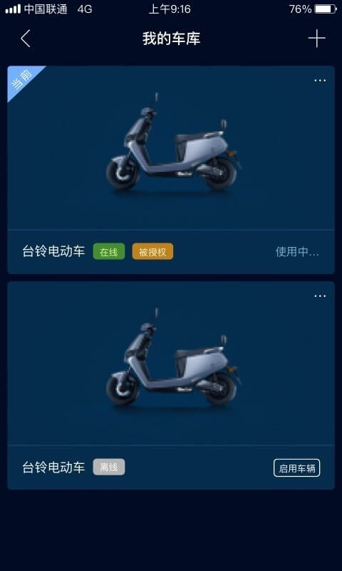 台铃智远版应用