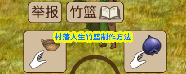 村落生活中的竹篮制作技巧详解