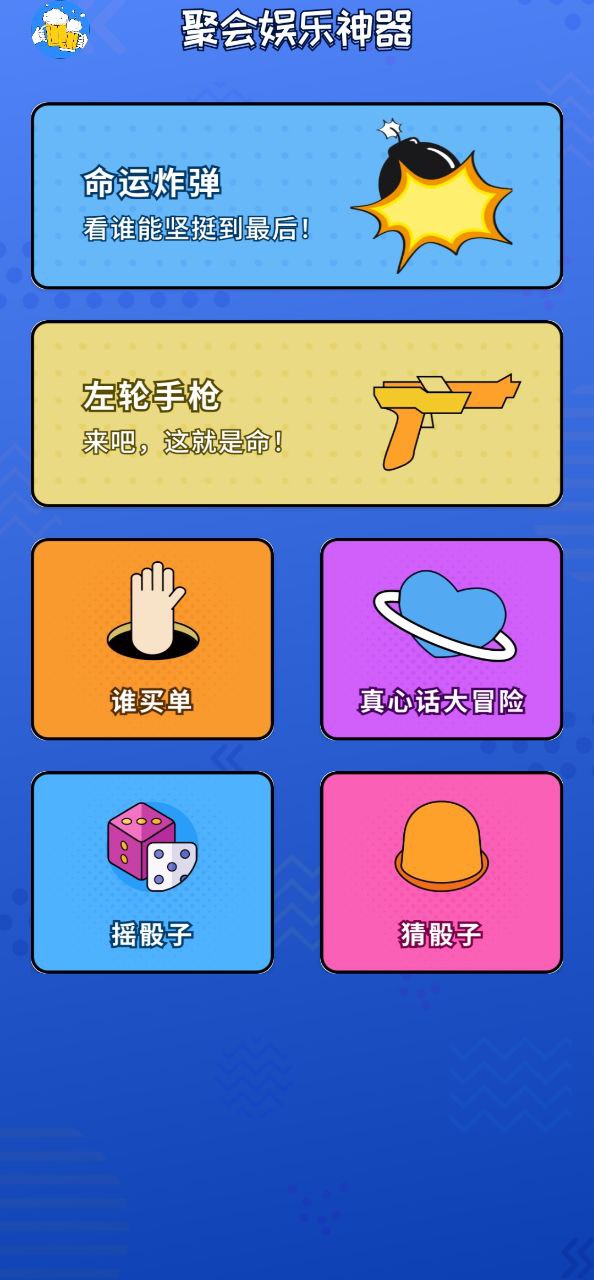 喝酒神器下载