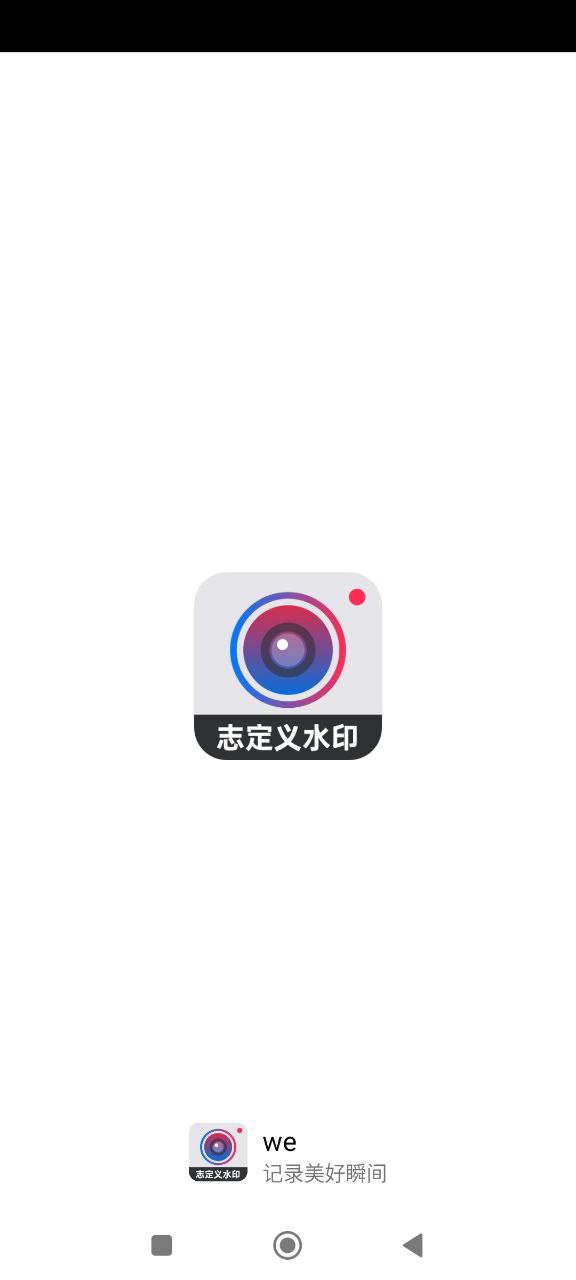 自定义水印相机软件