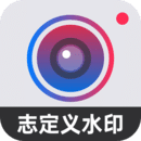 自定义水印相机软件