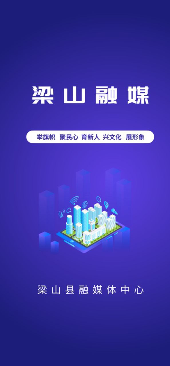 梁山融媒免费下载