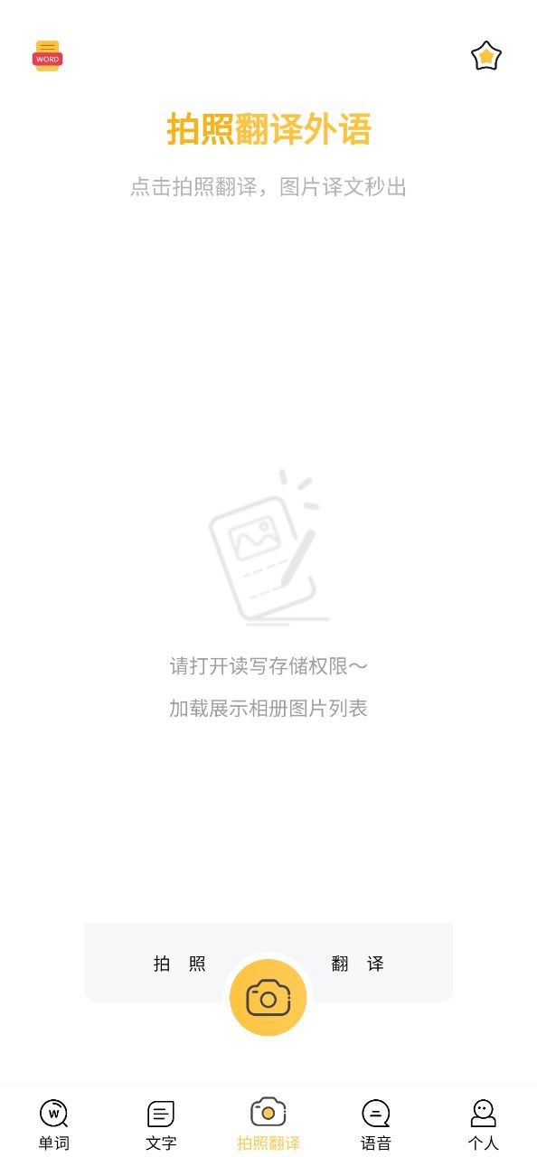 拍照翻译英语手机版