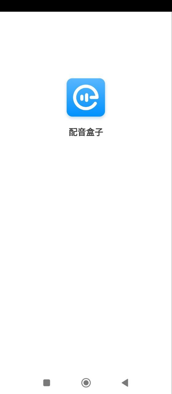 配音盒子2025