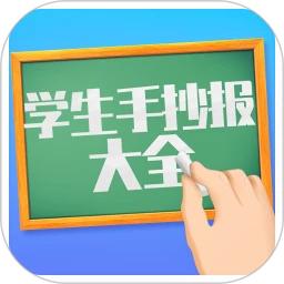学生手抄报大全安卓下载