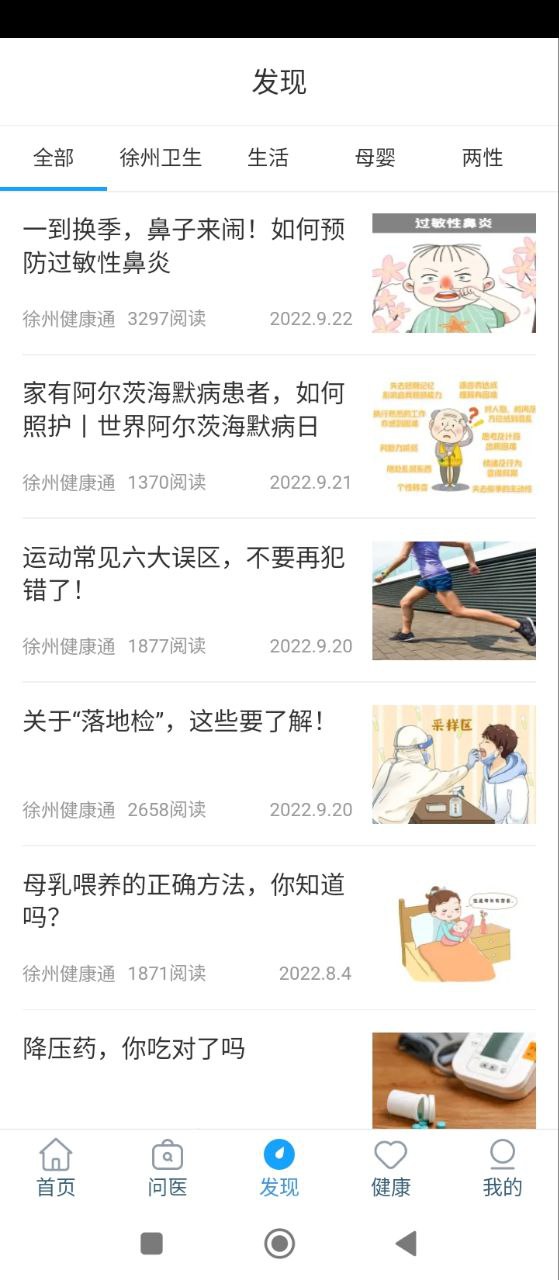 徐州健康通安卓